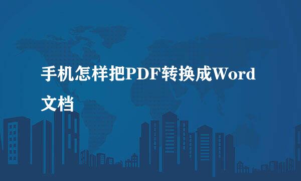 手机怎样把PDF转换成Word文档