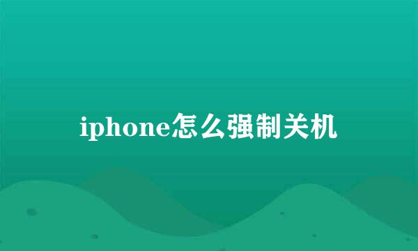 iphone怎么强制关机