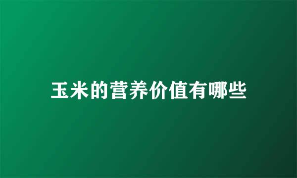 玉米的营养价值有哪些