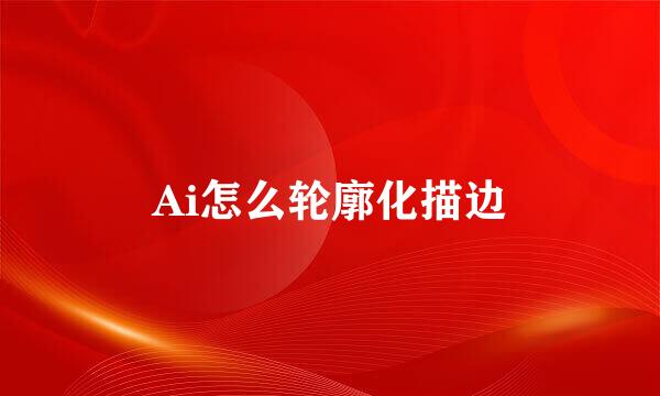 Ai怎么轮廓化描边