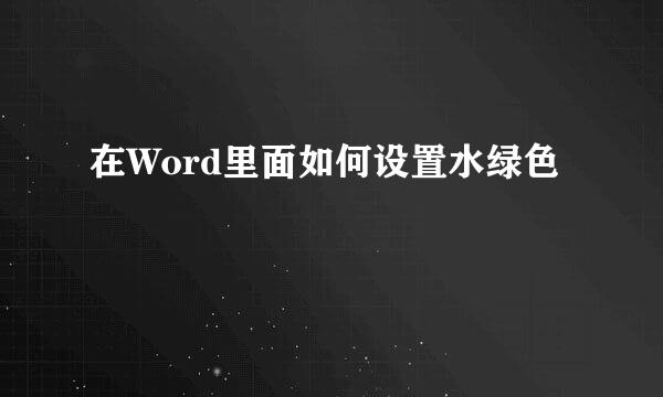 在Word里面如何设置水绿色