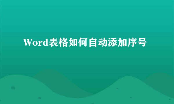 Word表格如何自动添加序号