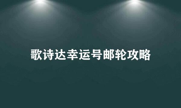 歌诗达幸运号邮轮攻略