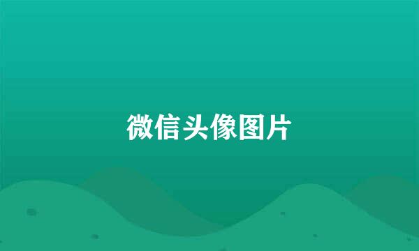 微信头像图片