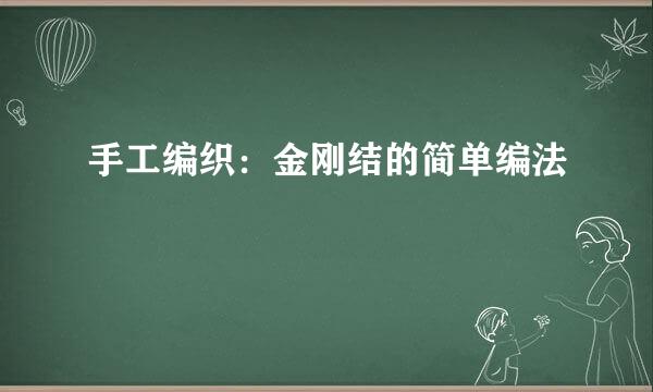 手工编织：金刚结的简单编法
