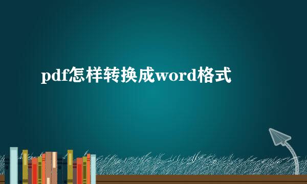 pdf怎样转换成word格式