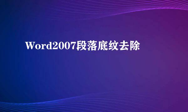 Word2007段落底纹去除