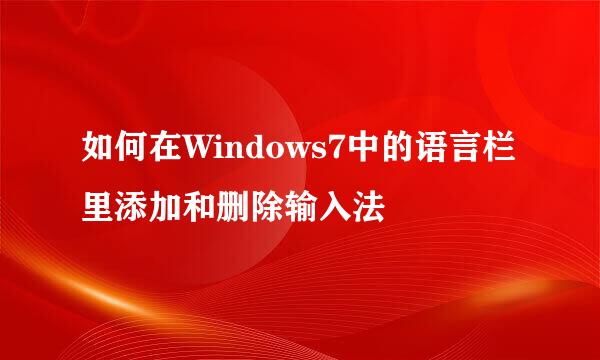 如何在Windows7中的语言栏里添加和删除输入法