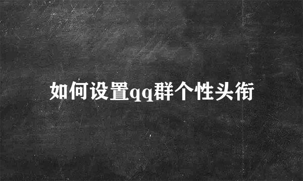 如何设置qq群个性头衔