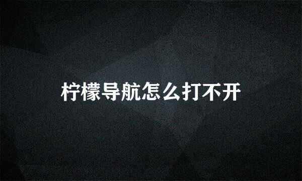 柠檬导航怎么打不开