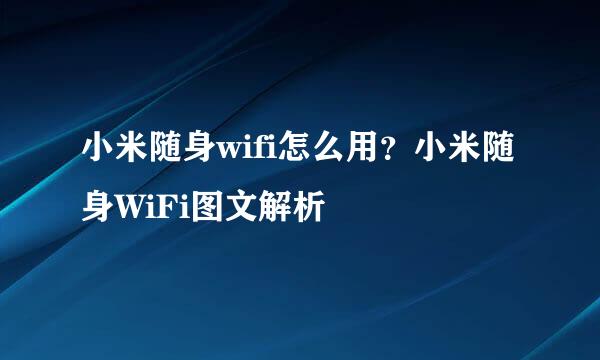 小米随身wifi怎么用？小米随身WiFi图文解析