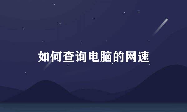 如何查询电脑的网速