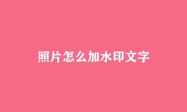 照片怎么加水印文字