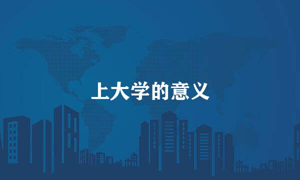 上大学的意义