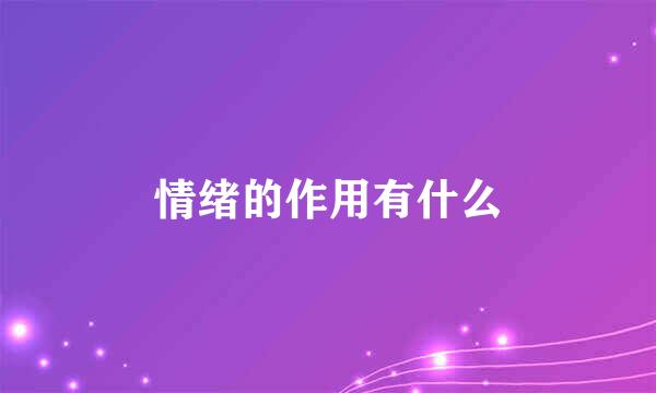 情绪的作用有什么