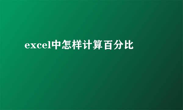 excel中怎样计算百分比