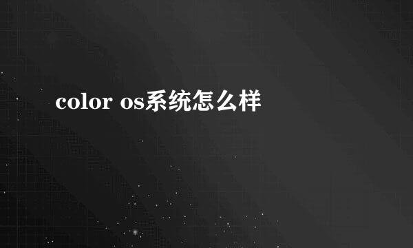 color os系统怎么样