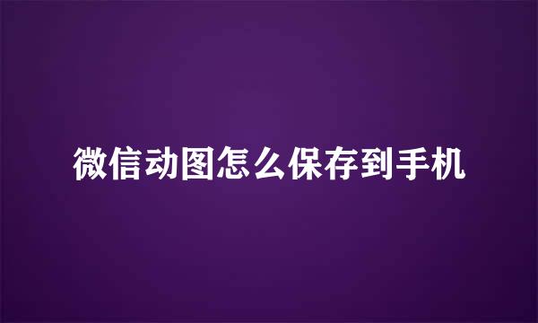 微信动图怎么保存到手机