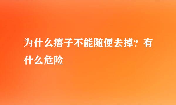 为什么痦子不能随便去掉？有什么危险