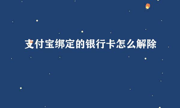 支付宝绑定的银行卡怎么解除