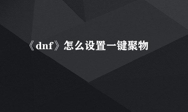 《dnf》怎么设置一键聚物