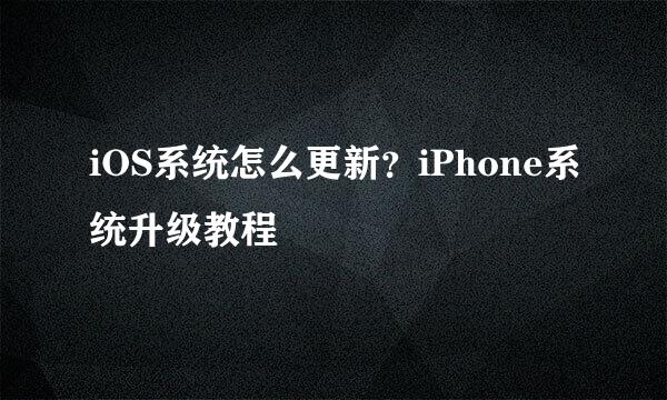 iOS系统怎么更新？iPhone系统升级教程