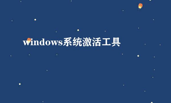 windows系统激活工具