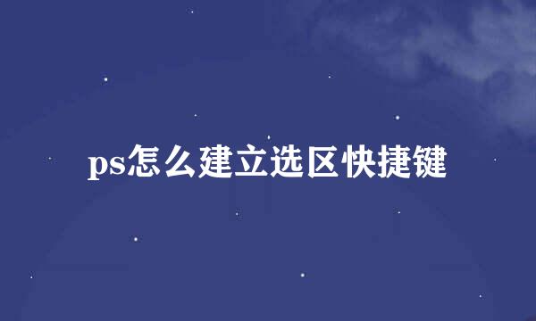 ps怎么建立选区快捷键