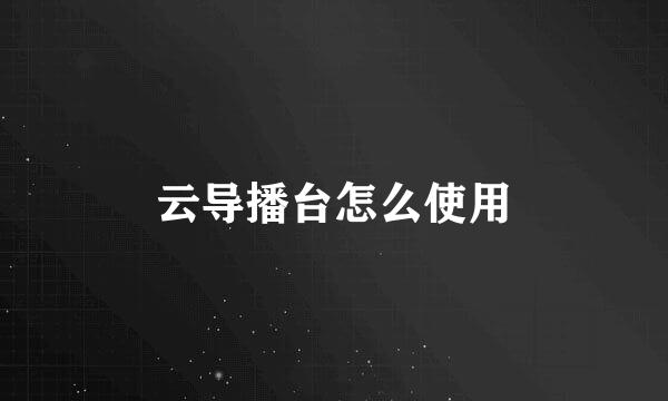 云导播台怎么使用
