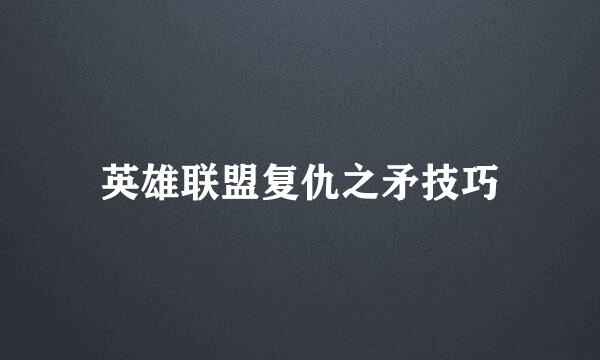 英雄联盟复仇之矛技巧