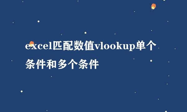 excel匹配数值vlookup单个条件和多个条件