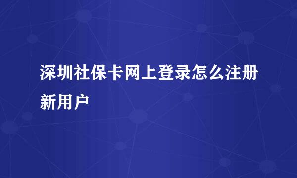 深圳社保卡网上登录怎么注册新用户