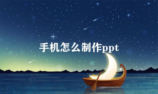 手机怎么制作ppt
