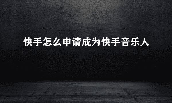 快手怎么申请成为快手音乐人