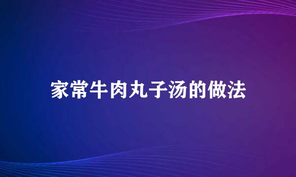 家常牛肉丸子汤的做法
