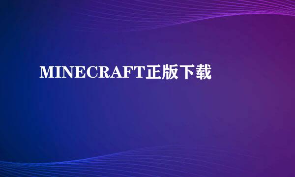 MINECRAFT正版下载