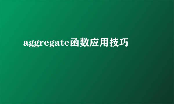 aggregate函数应用技巧