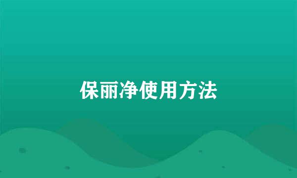 保丽净使用方法