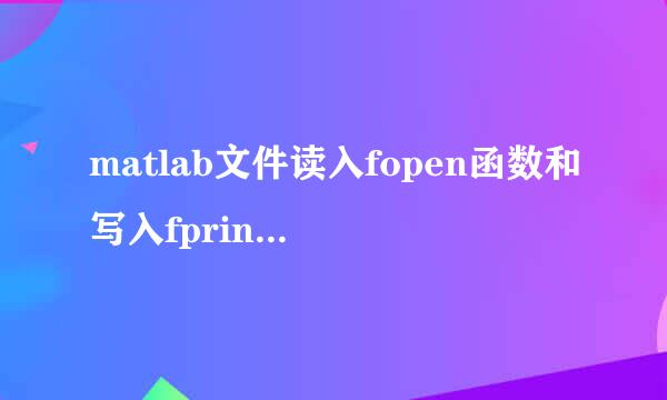 matlab文件读入fopen函数和写入fprintf函数