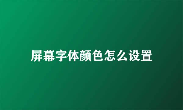 屏幕字体颜色怎么设置