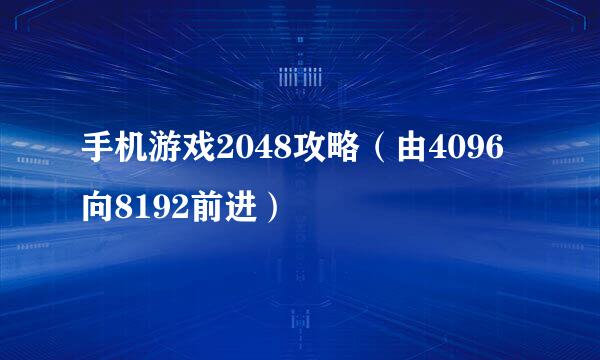 手机游戏2048攻略（由4096向8192前进）