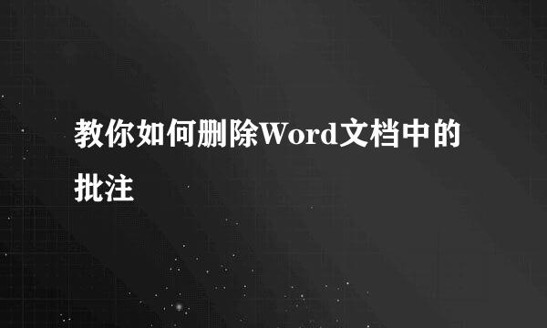 教你如何删除Word文档中的批注