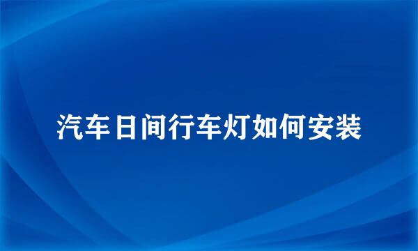 汽车日间行车灯如何安装