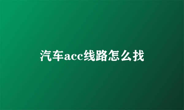 汽车acc线路怎么找