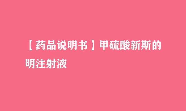【药品说明书】甲硫酸新斯的明注射液