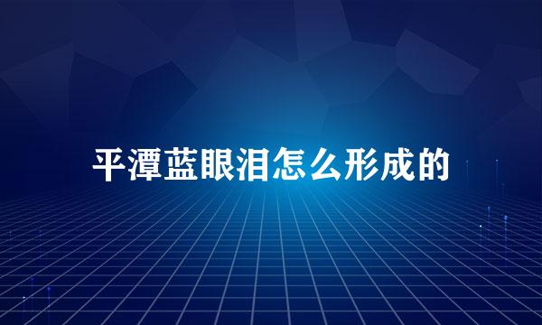平潭蓝眼泪怎么形成的