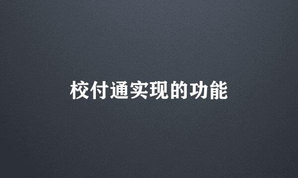 校付通实现的功能