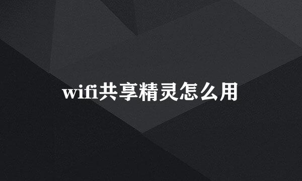 wifi共享精灵怎么用