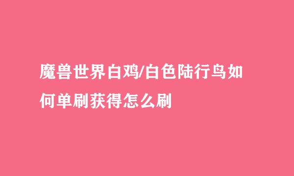 魔兽世界白鸡/白色陆行鸟如何单刷获得怎么刷