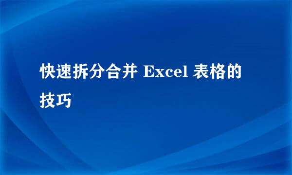 快速拆分合并 Excel 表格的技巧